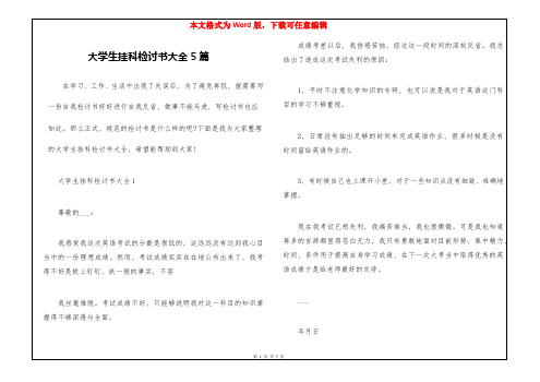 大学生挂科检讨书大全5篇