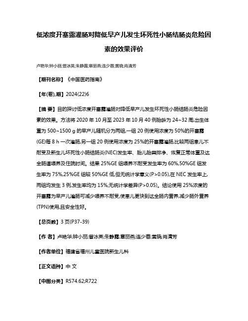 低浓度开塞露灌肠对降低早产儿发生坏死性小肠结肠炎危险因素的效果评价