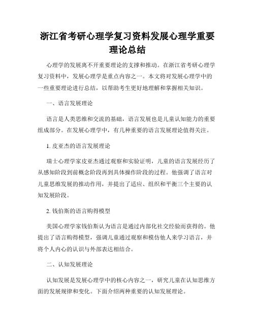 浙江省考研心理学复习资料发展心理学重要理论总结