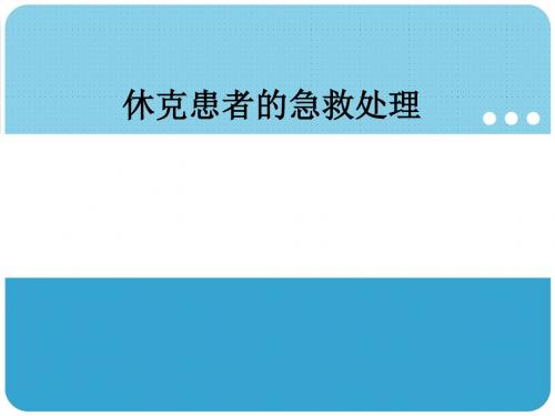 休克患者的急救处理ppt课件