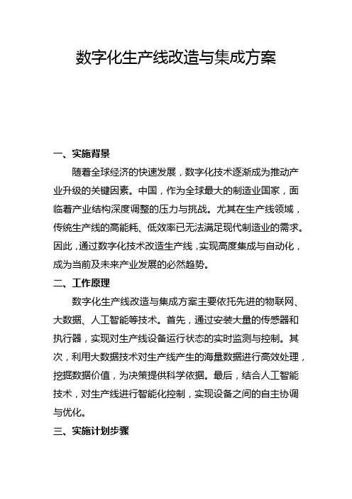 数字化生产线改造与集成方案(二)