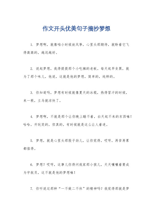 作文开头优美句子摘抄梦想