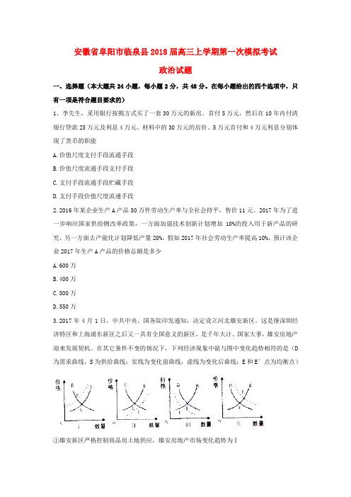 安徽省阜阳市临泉县2018届高三政治上学期第一次模拟考试试题