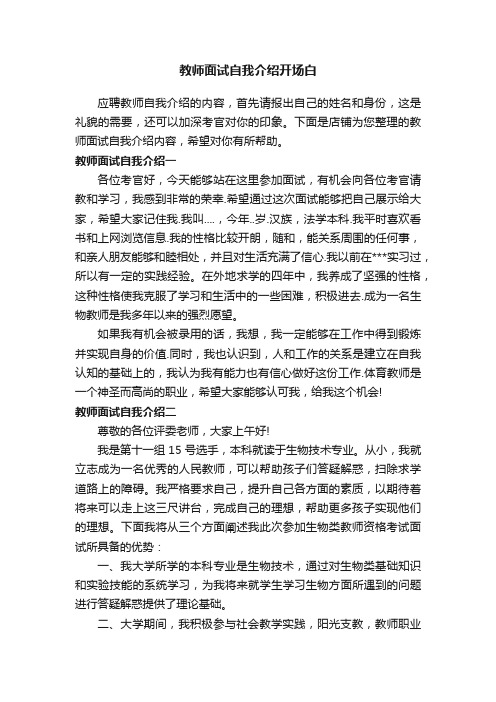 教师面试自我介绍开场白