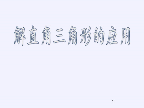 冀教版九年级上册 数学 课件 26.4 解直角三角形的应用3课件(18张PPT)