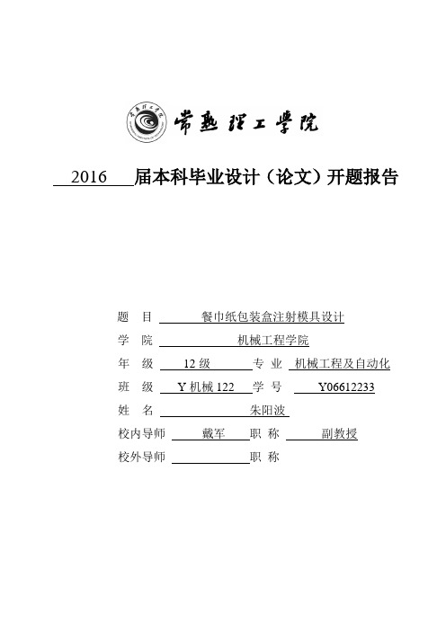 注塑模具开题报告.