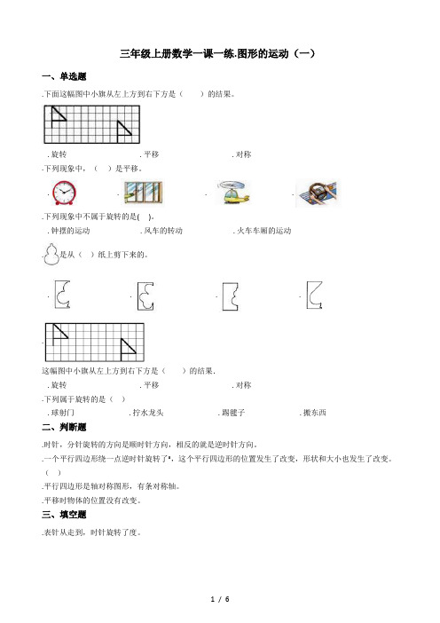 三年级上册数学一课一练-3.图形的运动(一) 冀教版(秋)(含答案)