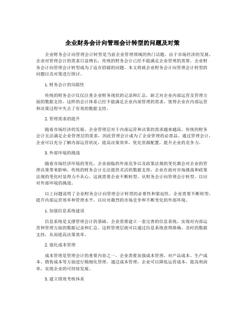 企业财务会计向管理会计转型的问题及对策