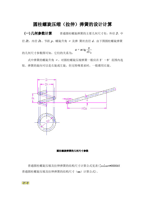 圆柱螺旋压缩(拉伸)弹簧的设计计算