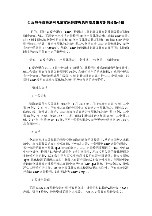 C反应蛋白检测对儿童支原体肺炎急性期及恢复期的诊断价值