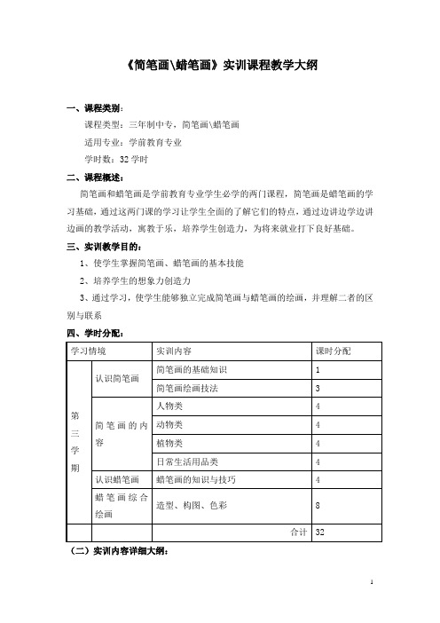 蜡笔画实训教学大纲