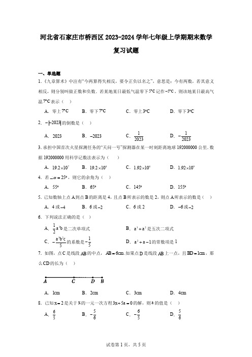 河北省石家庄市桥西区2023-2024学年七年级上学期期末数学复习试题