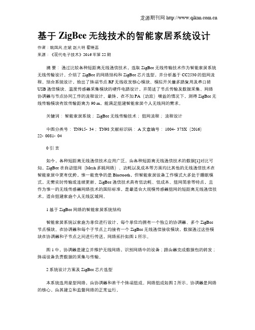 基于ZigBee无线技术的智能家居系统设计