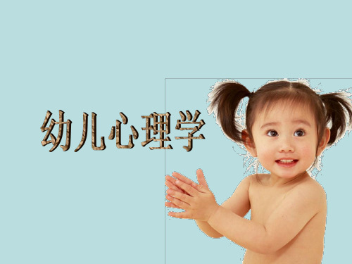 幼儿心理学课件：幼儿的言语(二)