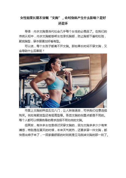 女性如果长期不穿戴“文胸”，会对身体产生什么影响？是好还是坏