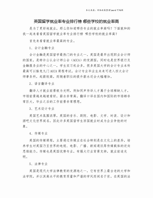 英国留学就业率专业排行榜 哪些学校的就业率高.doc