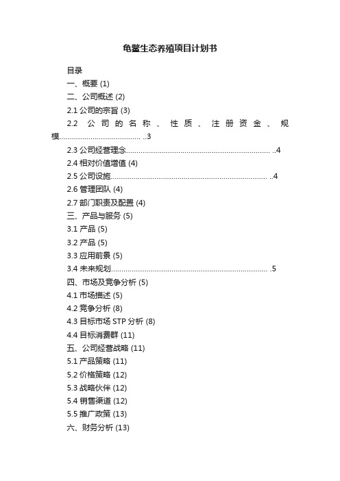 龟鳖生态养殖项目计划书