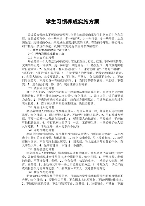 小学学生习惯养成实施方案