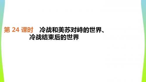 中考历史复习世界近代史24冷战和美苏对峙的世界、冷战结束后的世界 