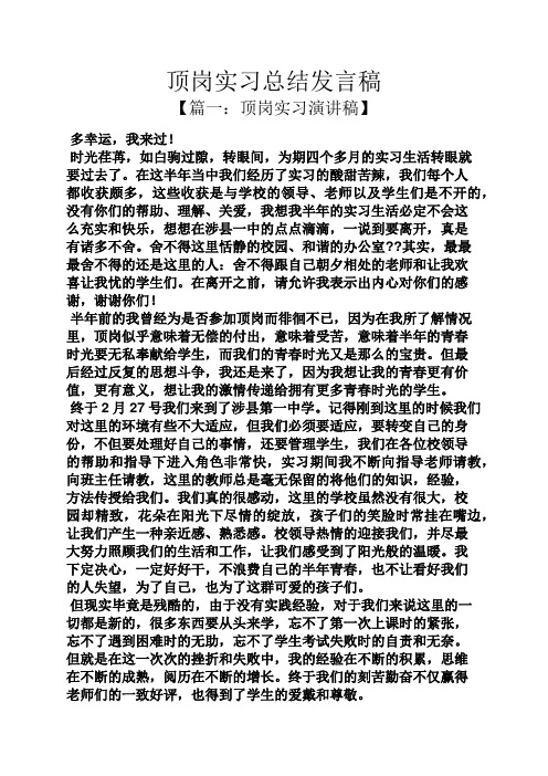 工作总结之顶岗实习总结发言稿