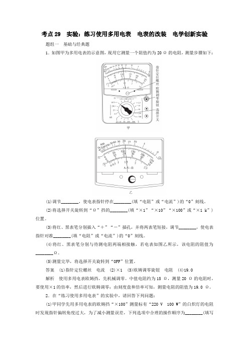 2021年高考物理一轮复习考点29实验：练习使用多用电表电表的改装电学创新实验练习含解析