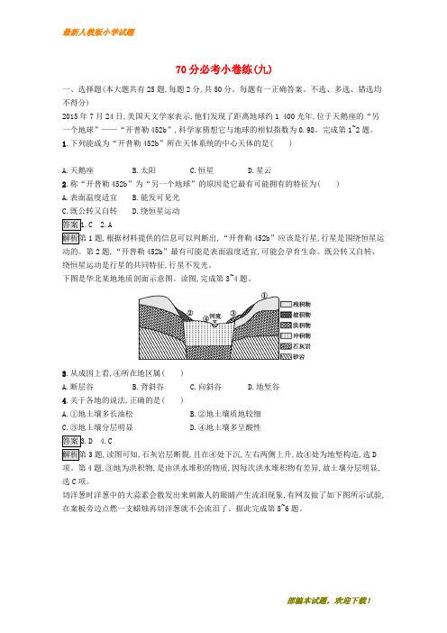 (浙江选考)新2020版高考地理大二轮复习 70分必考小卷练9(含解析)【下载】