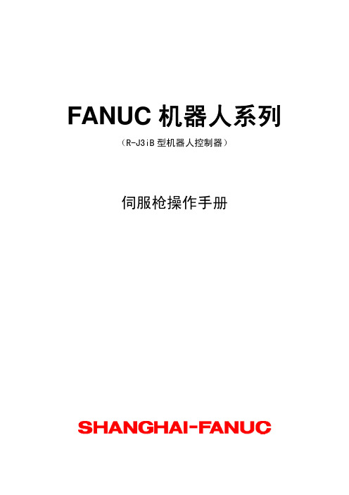 FANUC 机器人系列伺服枪操作手册