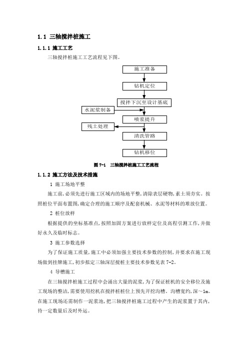 三轴搅拌桩施工工艺