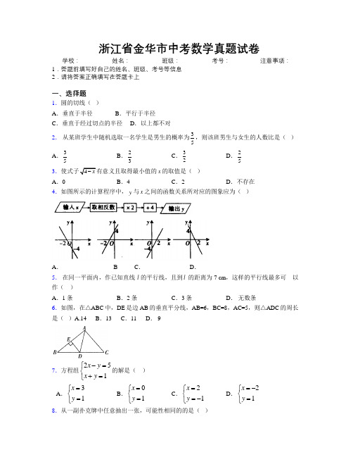 最新浙江省金华市中考数学真题试卷附解析