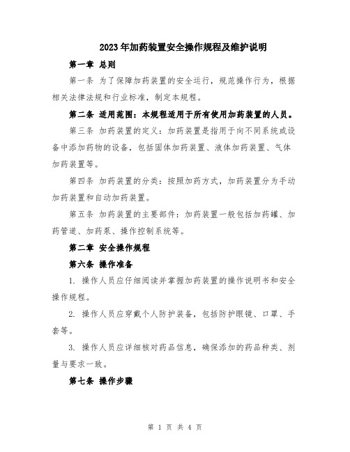 2023年加药装置安全操作规程及维护说明