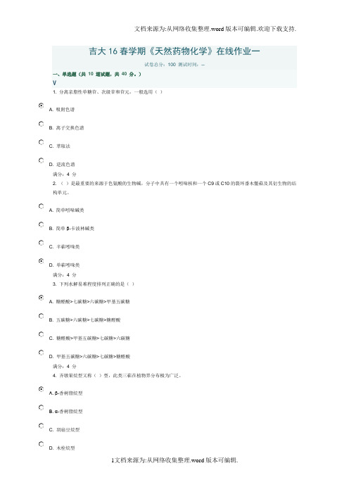 吉大16春学期天然药物化学在线作业答案