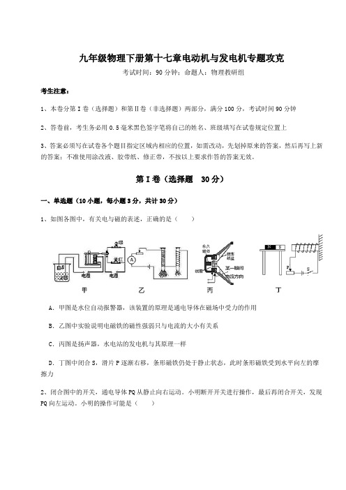 2022年最新沪粤版九年级物理下册第十七章电动机与发电机专题攻克试题(含解析)