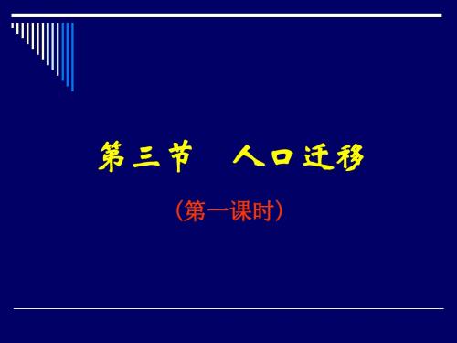 【高中地理】人口迁移ppt7