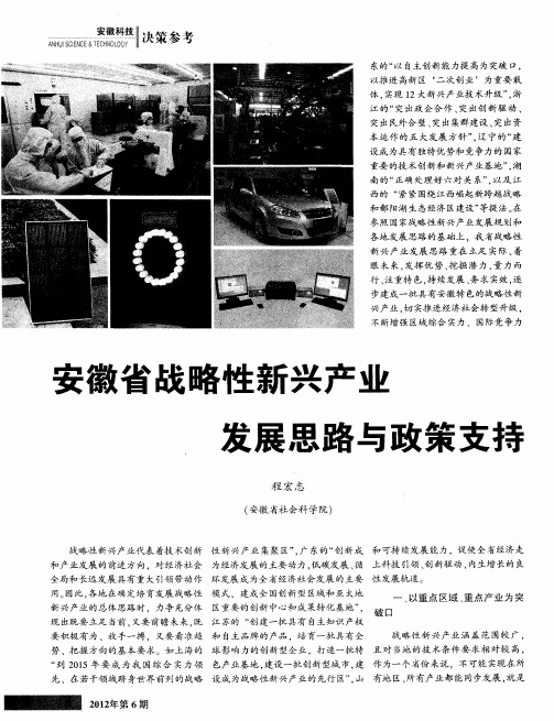 安徽省战略性新兴产业发展思路与政策支持