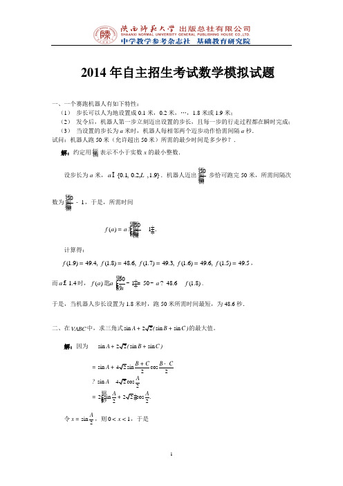 2014年自主招生考试模拟试题与答案  数学