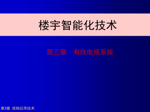 楼宇智能化技术-第3章 有线电视、会议系统