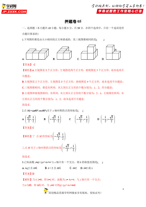 押题卷05-决胜2020年中考数学押题卷(全国通用)(解析版)