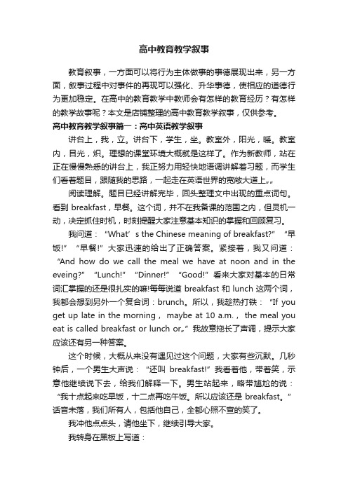 高中教育教学叙事