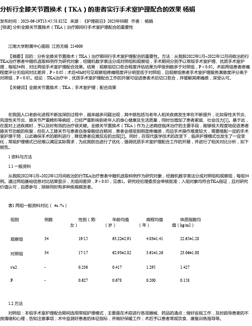 分析行全膝关节置换术（TKA）的患者实行手术室护理配合的效果杨娟_1