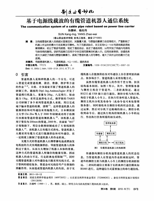 基于电源线载波的有缆管道机器人通信系统