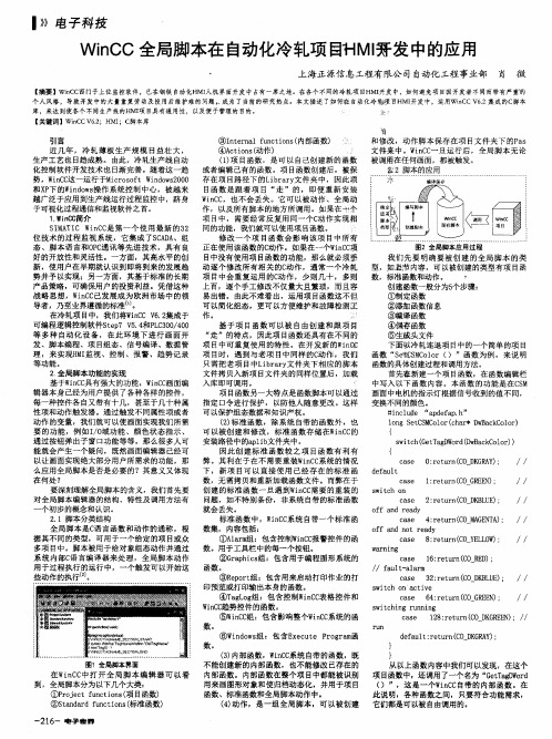 WinCC全局脚本在自动化冷轧项目制HMI开发中的应用