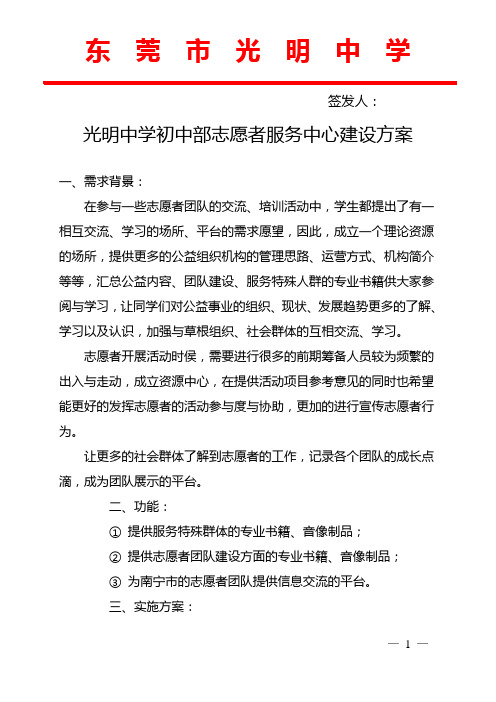 中学初中部志愿者服务中心建设方案