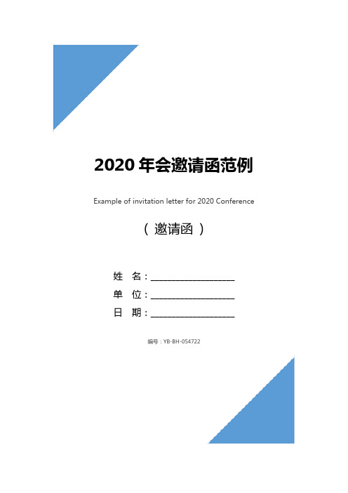 2020年会邀请函范例