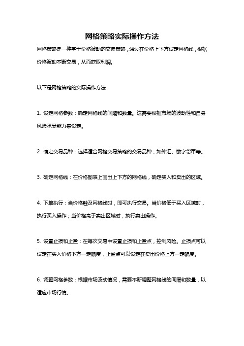 网格策略实际操作方法