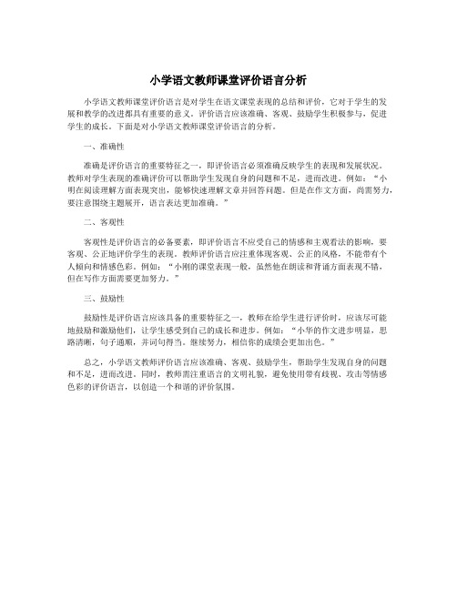 小学语文教师课堂评价语言分析