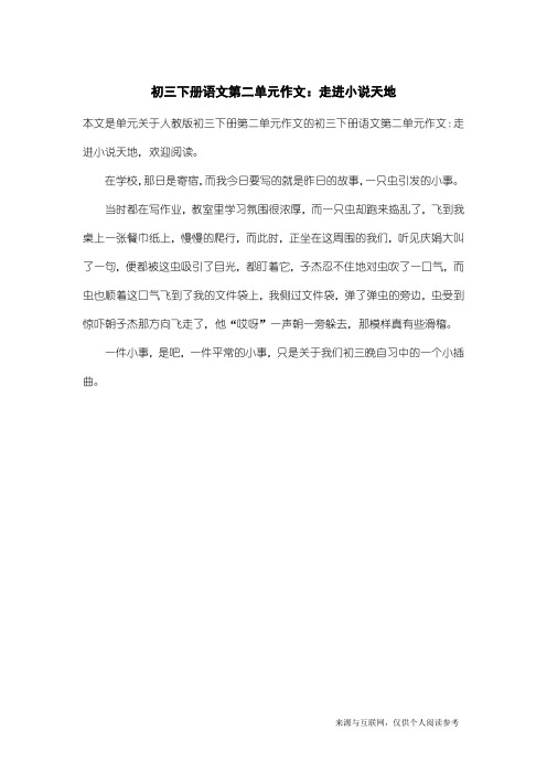 人教版初三下册第二单元作文：初三下册语文第二单元作文：走进小说天地_2