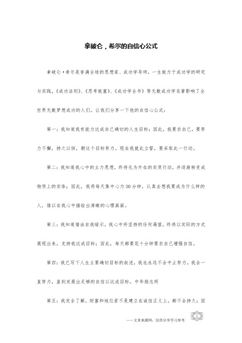 拿破仑,希尔的自信心公式