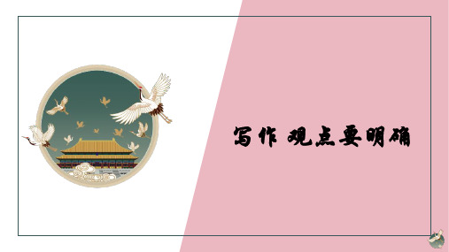 第二单元写作《观点要明确》课件(共41张)22—23学年部编版语文九年级上册