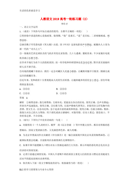 [推荐学习]2019高考语文一轮复习练习题2新人教版