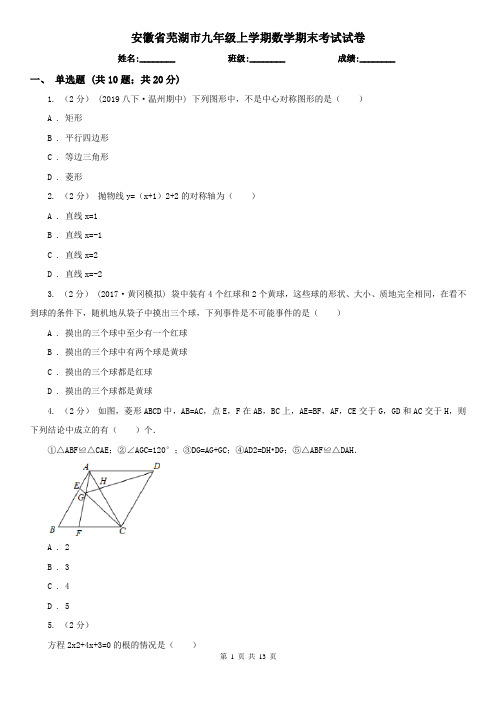 安徽省芜湖市九年级上学期数学期末考试试卷